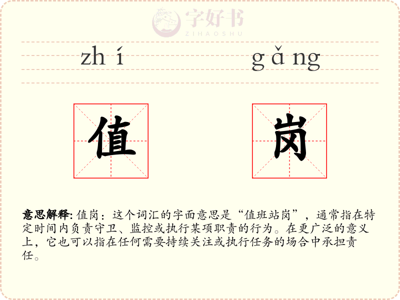 值岗