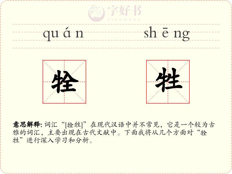 牷牲