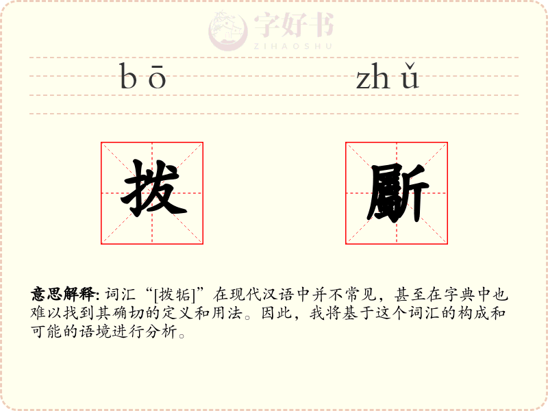拨斸