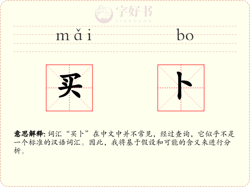 买卜