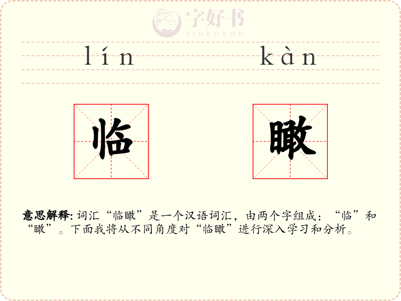 临瞰