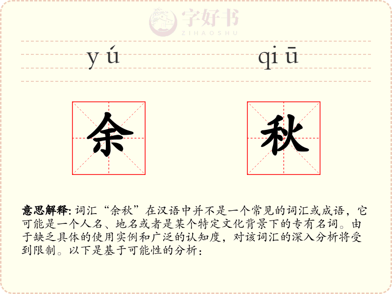 余秋