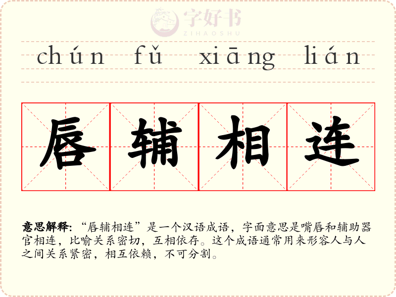 唇辅相连