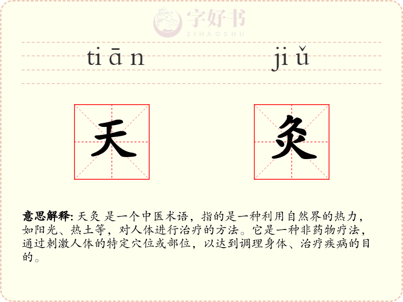 天灸