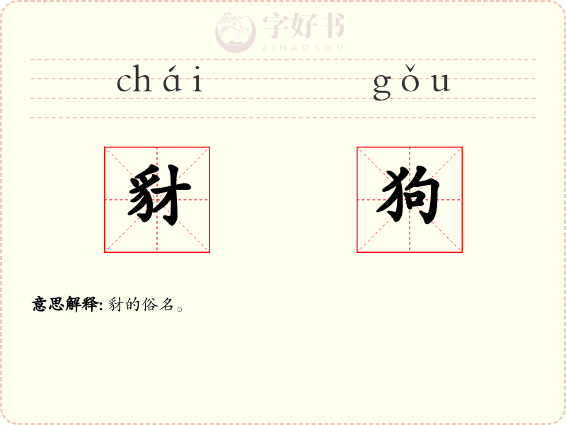 豺狗
