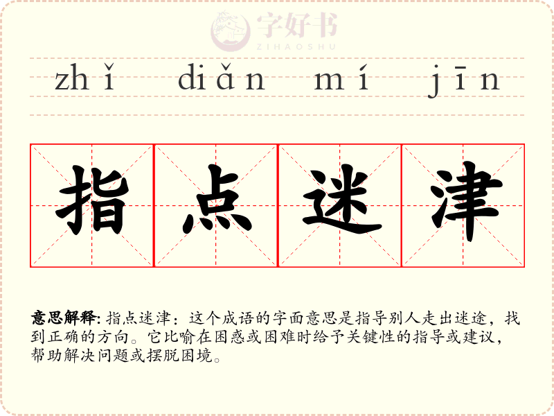 指点迷津