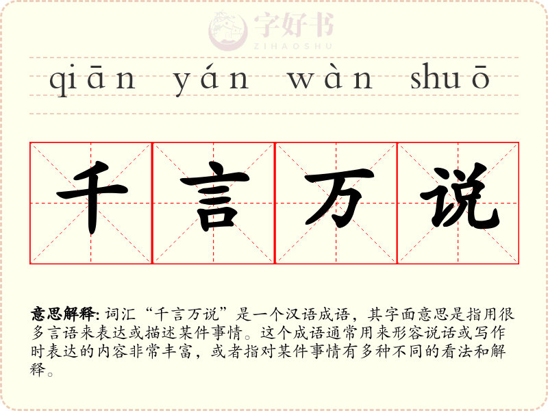 千言万说