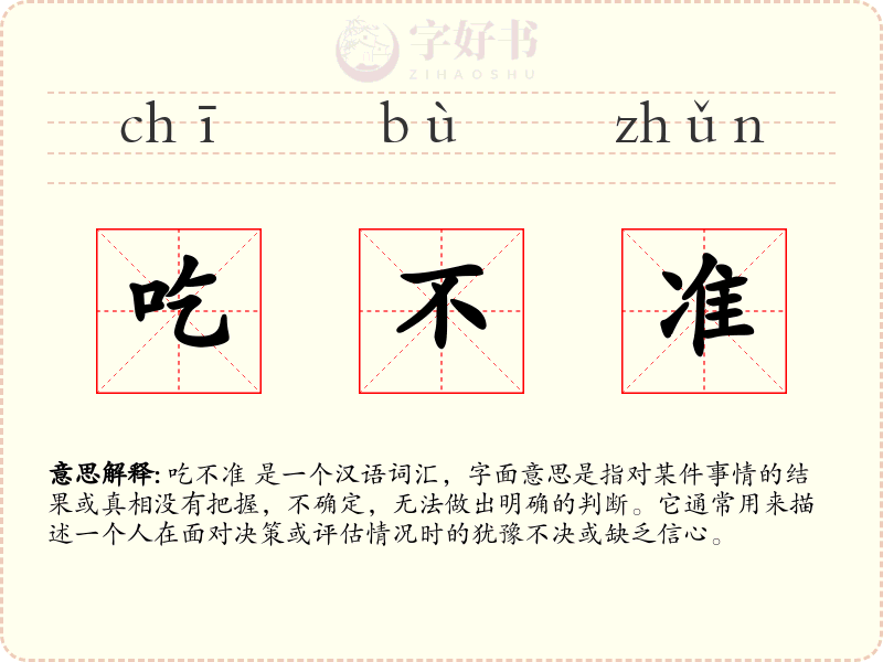 吃不准