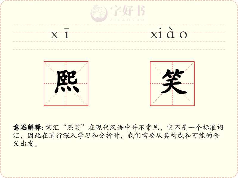熙笑