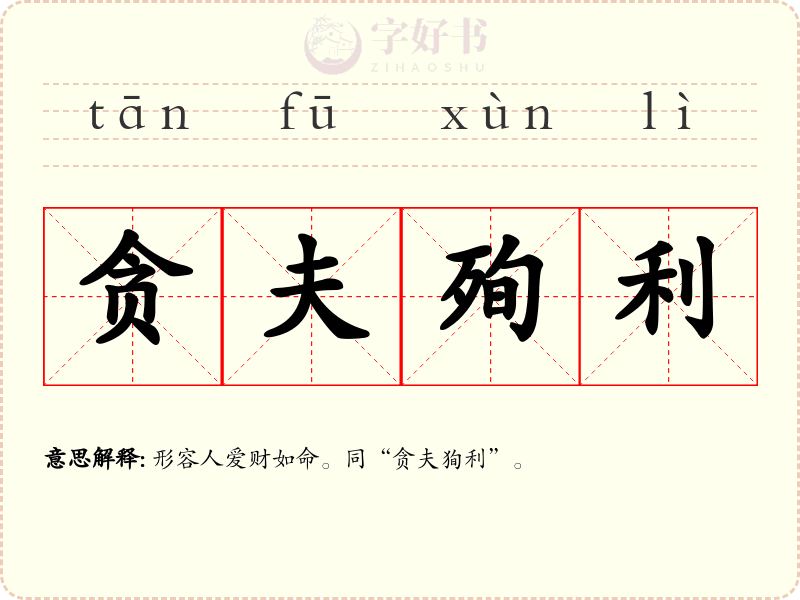 贪夫殉利
