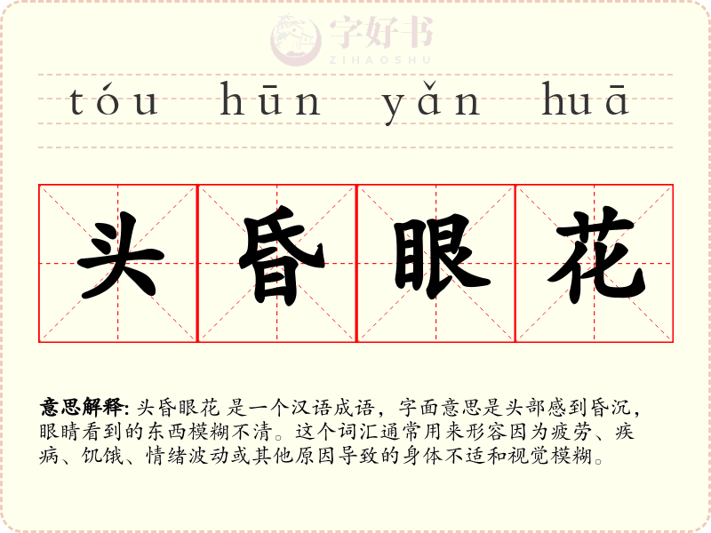 头昏眼花