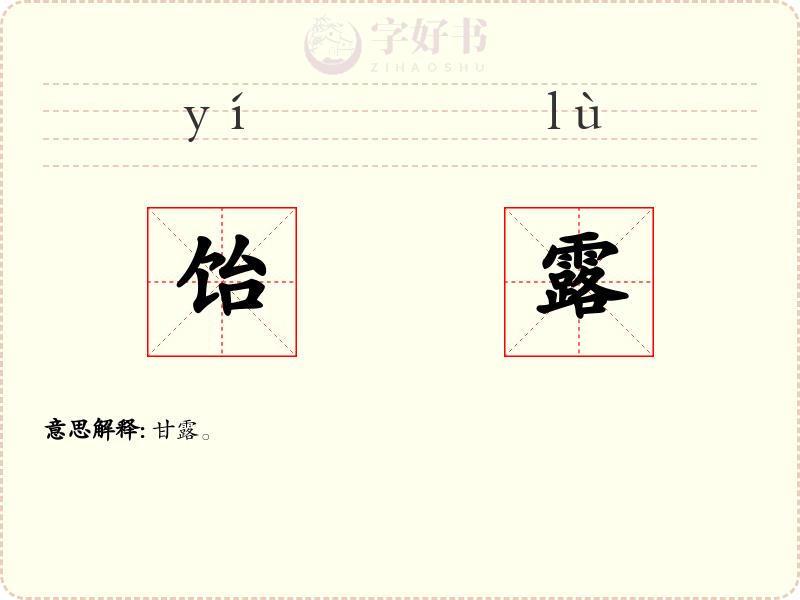 饴露