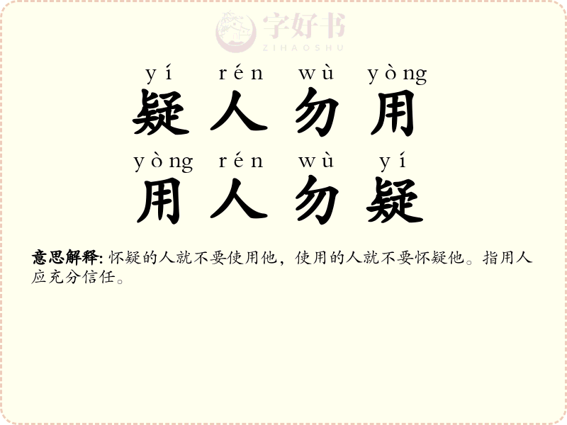 疑人勿用，用人勿疑