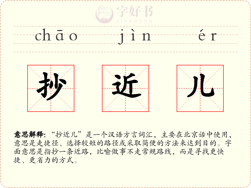 抄近儿