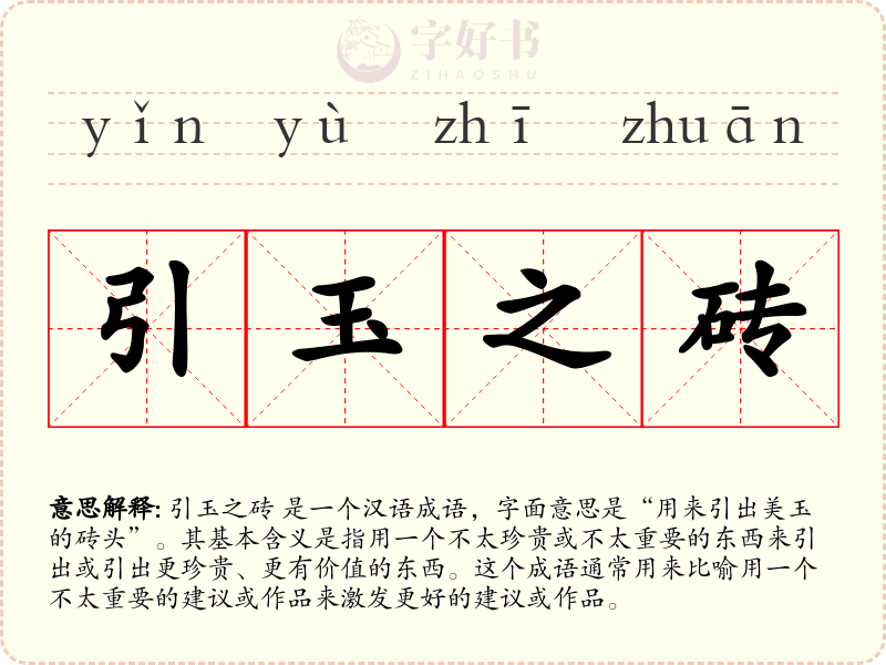 引玉之砖