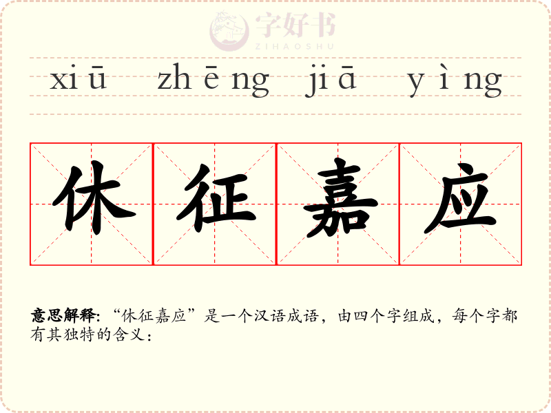 休征嘉应