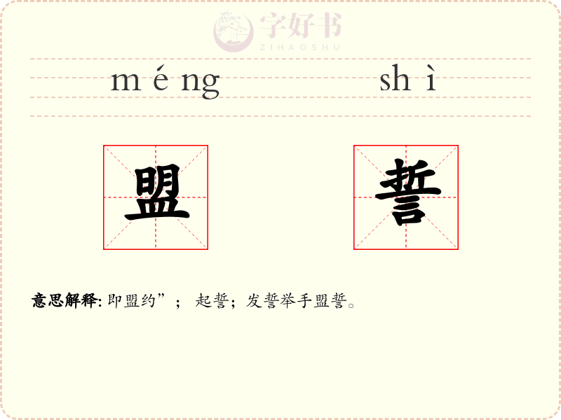 盟誓