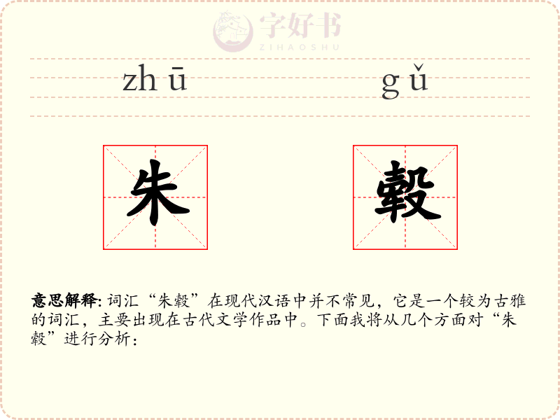 朱毂