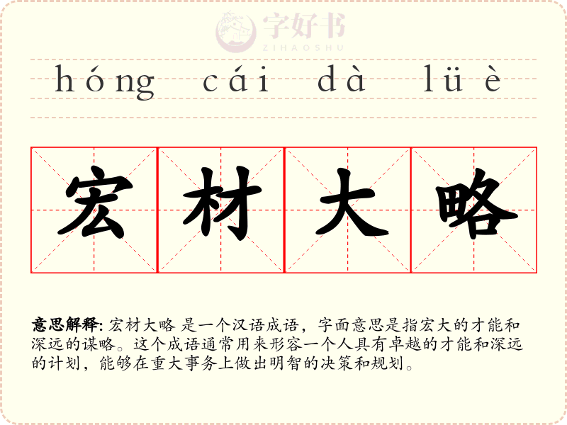 宏材大略