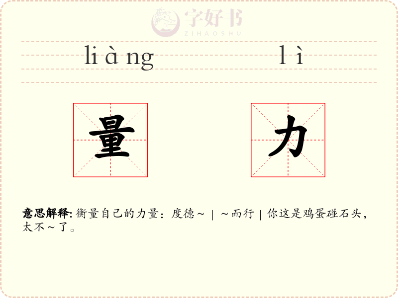 量力