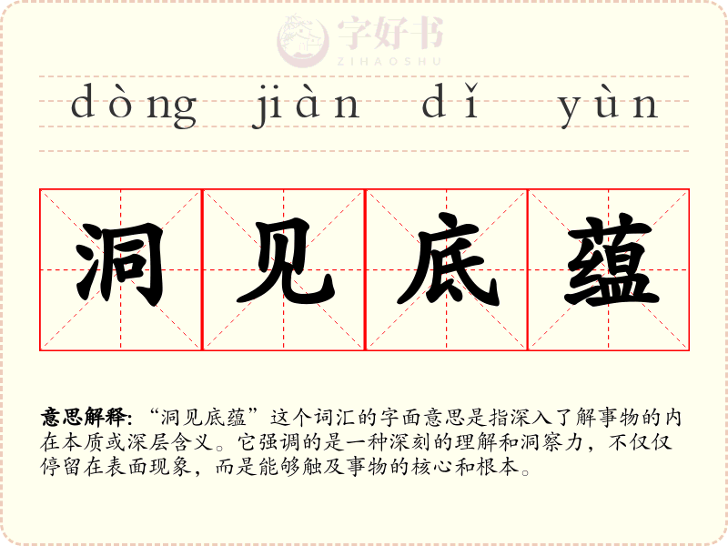 洞见底蕴