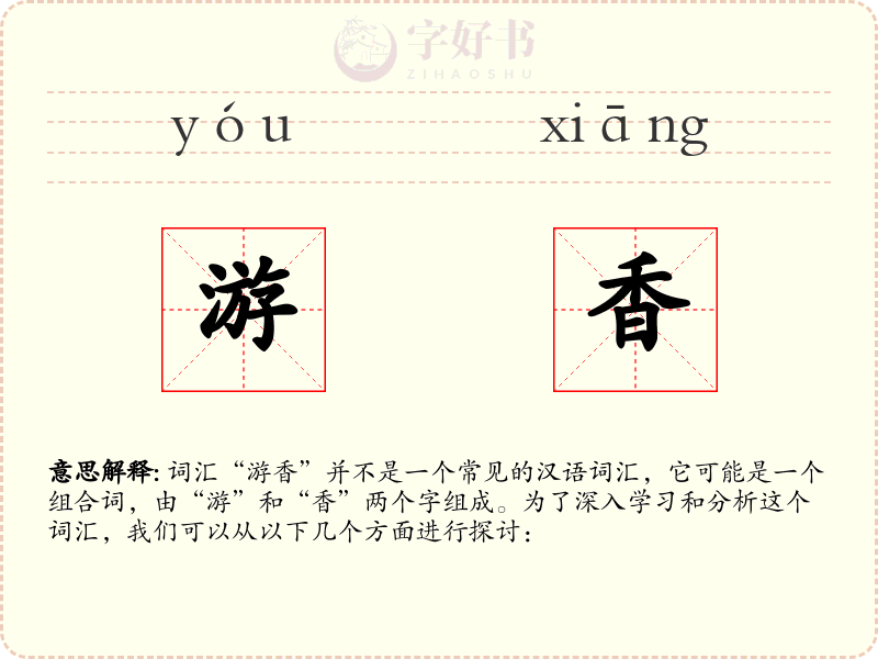 游香