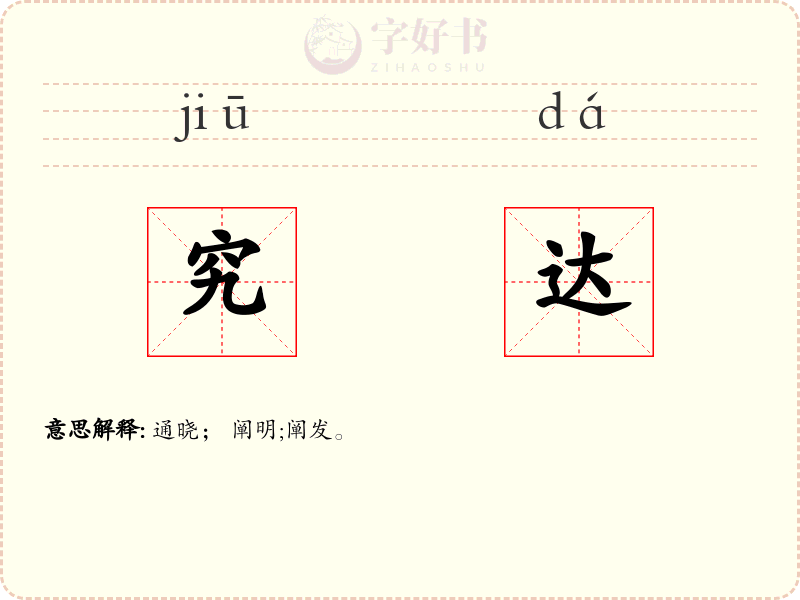 究达