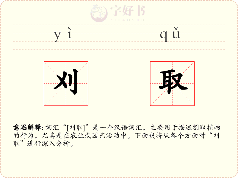刈取