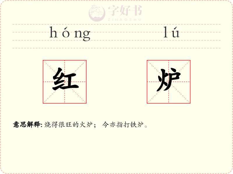 红炉