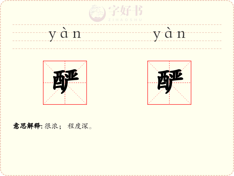 酽酽