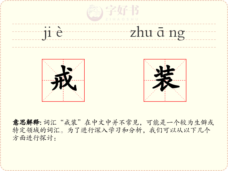 戒装