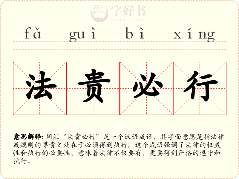 法贵必行