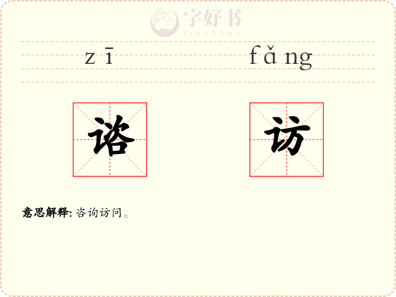 谘访