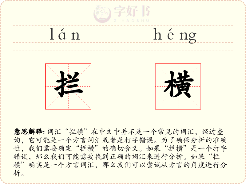 拦横