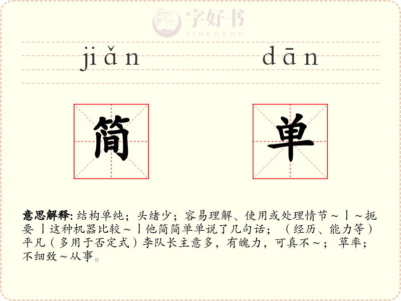 简单