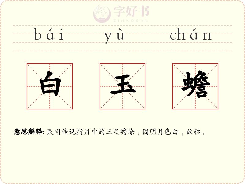 白玉蟾