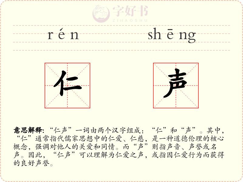 仁声