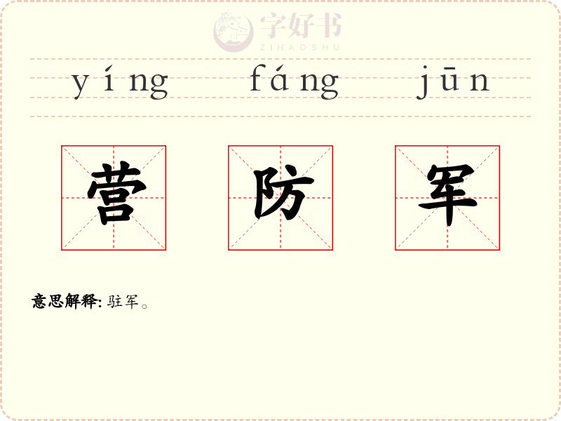 营防军