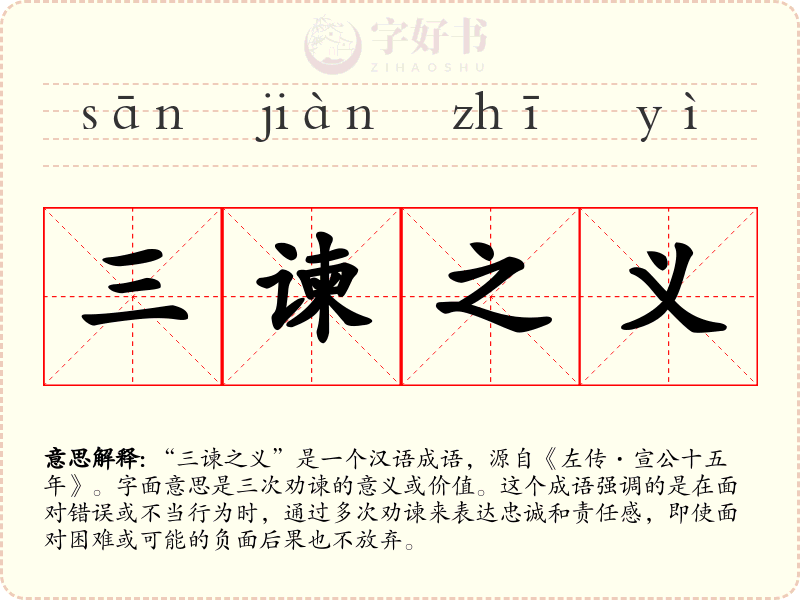 三谏之义