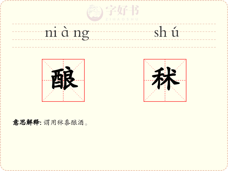 酿秫