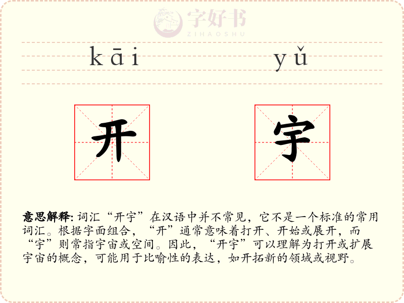 开宇