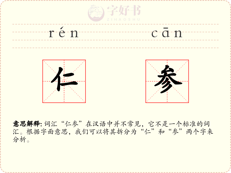 仁参