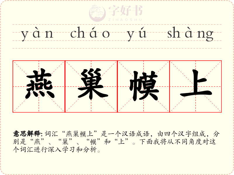 燕巢幙上
