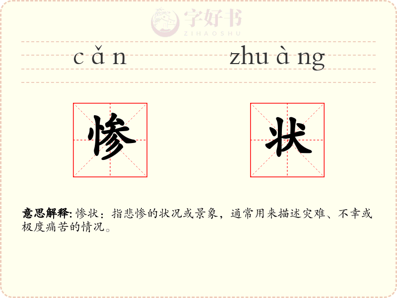 惨状