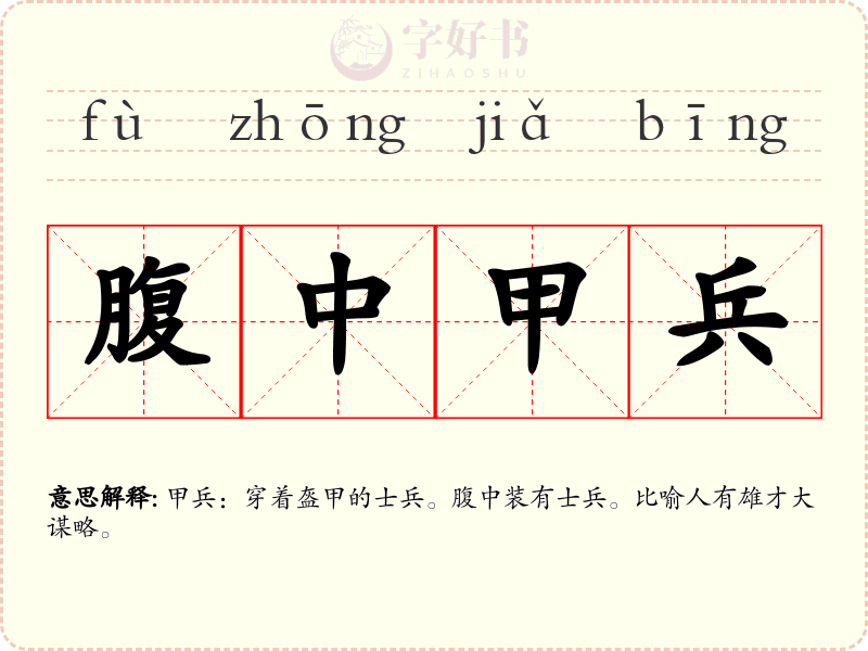 腹中甲兵