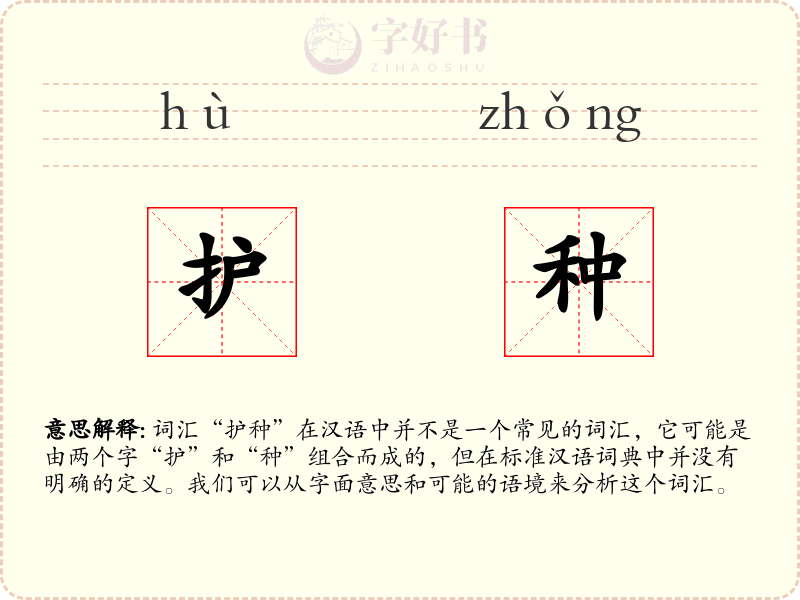护种