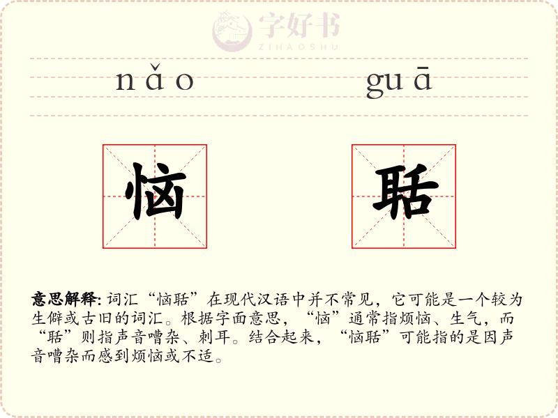 恼聒