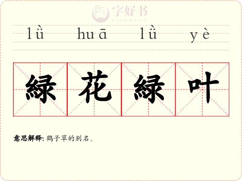緑花緑叶