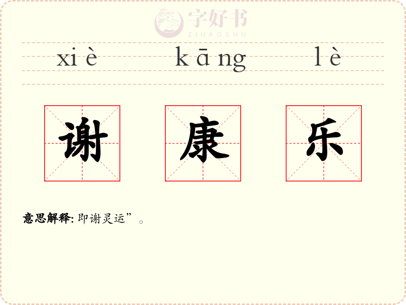 谢康乐