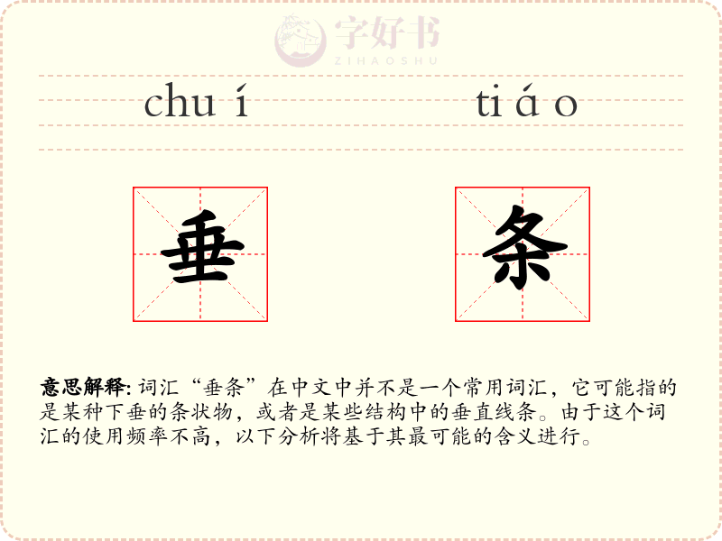 垂条